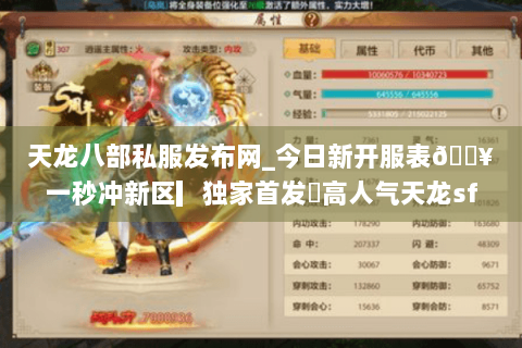 天龙八部私服发布网_今日新开服表🔥一秒冲新区▎独家首发◁高人气天龙sf推荐