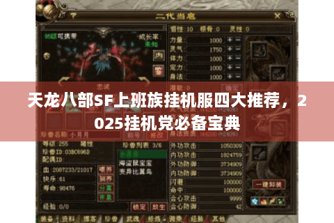 天龙八部SF上班族挂机服四大推荐，2025挂机党必备宝典