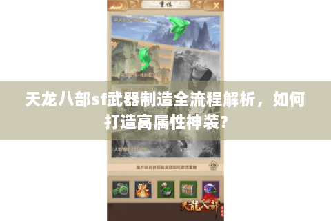 天龙八部sf武器制造全流程解析，如何打造高属性神装？