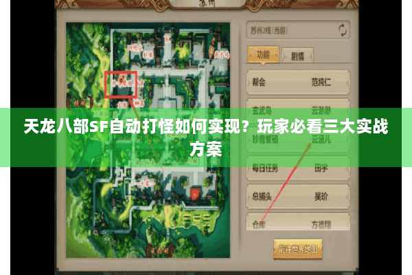 天龙八部SF自动打怪如何实现？玩家必看三大实战方案
