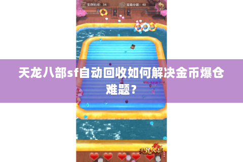 天龙八部sf自动回收如何解决金币爆仓难题？