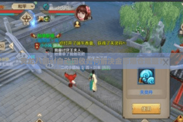 天龙八部sf自动回收如何解决金币爆仓难题？