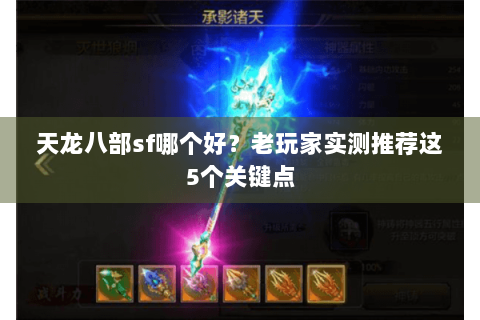 天龙八部sf哪个好？老玩家实测推荐这5个关键点