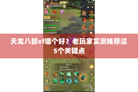 天龙八部sf哪个好？老玩家实测推荐这5个关键点