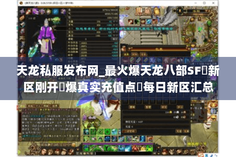 天龙私服发布网_最火爆天龙八部SF▷新区刚开◀爆真实充值点▶每日新区汇总