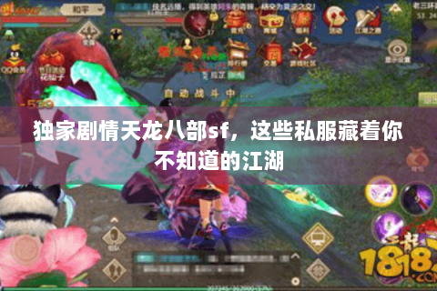 独家剧情天龙八部sf，这些私服藏着你不知道的江湖