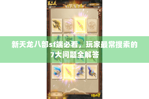 新天龙八部sf端必看，玩家最常搜索的7大问题全解答