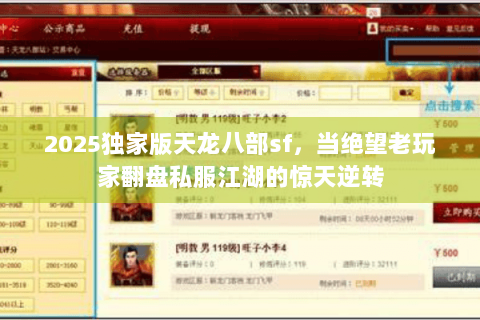 2025独家版天龙八部sf，当绝望老玩家翻盘私服江湖的惊天逆转