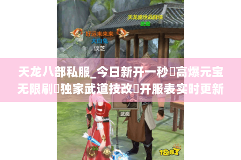 天龙八部私服_今日新开一秒⚡高爆元宝无限刷▷独家武道技改◁开服表实时更新