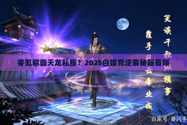 零氪称霸天龙私服？2025白嫖党逆袭秘籍首曝