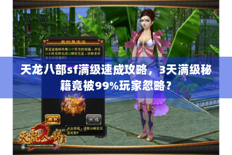 天龙八部sf满级速成攻略，3天满级秘籍竟被99%玩家忽略？