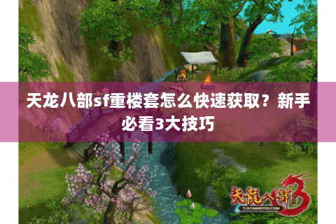 天龙八部sf重楼套怎么快速获取？新手必看3大技巧
