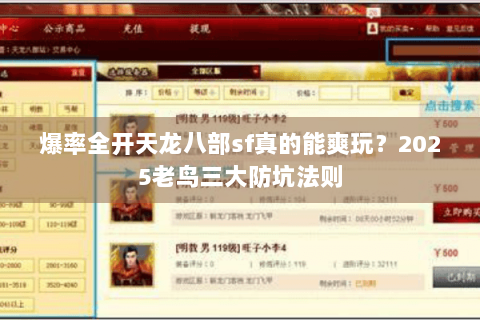 爆率全开天龙八部sf真的能爽玩？2025老鸟三大防坑法则