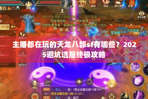 主播都在玩的天龙八部sf有哪些？2025避坑选服终极攻略