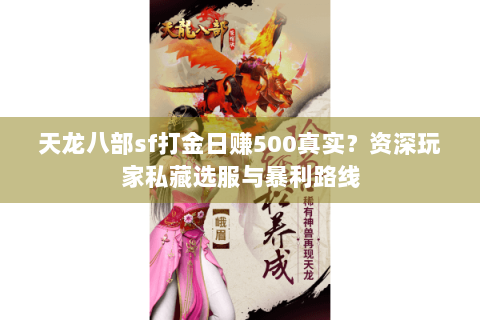 天龙八部sf打金日赚500真实？资深玩家私藏选服与暴利路线
