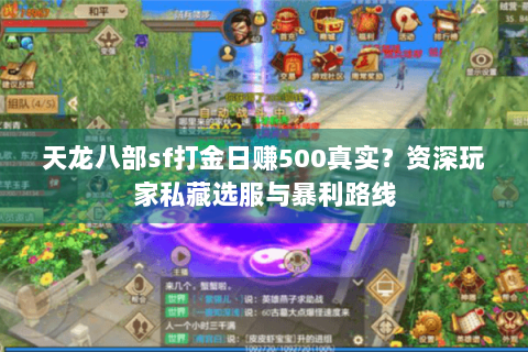 天龙八部sf打金日赚500真实？资深玩家私藏选服与暴利路线
