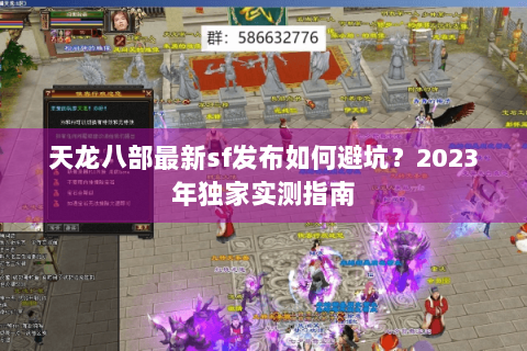 天龙八部最新sf发布如何避坑？2023年独家实测指南