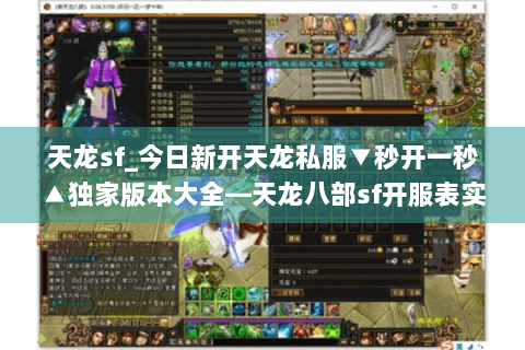 天龙sf_今日新开天龙私服▼秒开一秒▲独家版本大全—天龙八部sf开服表实时更新