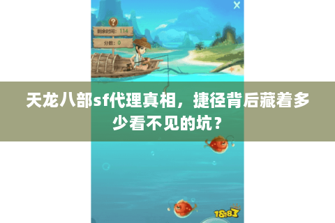 天龙八部sf代理真相，捷径背后藏着多少看不见的坑？