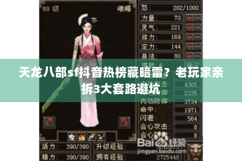 天龙八部sf抖音热榜藏暗雷？老玩家亲拆3大套路避坑