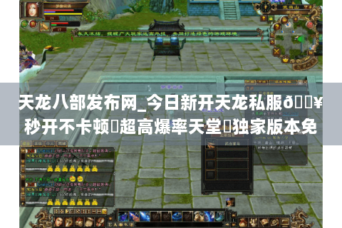 天龙八部发布网_今日新开天龙私服🔥秒开不卡顿✔超高爆率天堂▶独家版本免费玩◀