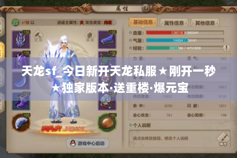 天龙sf_今日新开天龙私服★刚开一秒★独家版本·送重楼·爆元宝