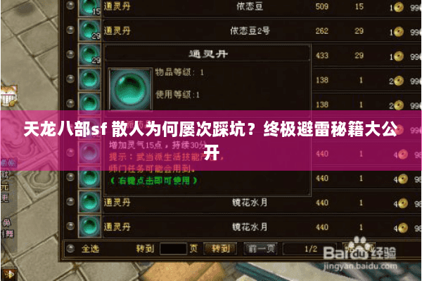 天龙八部sf 散人为何屡次踩坑？终极避雷秘籍大公开