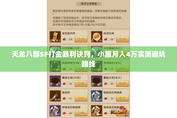 天龙八部SF打金暴利诀窍，小服月入4万实测避坑路线