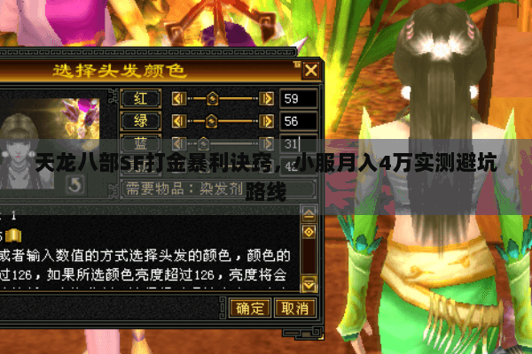 天龙八部SF打金暴利诀窍，小服月入4万实测避坑路线