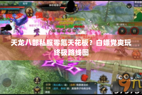 天龙八部私服零氪天花板？白嫖党爽玩终极路线图