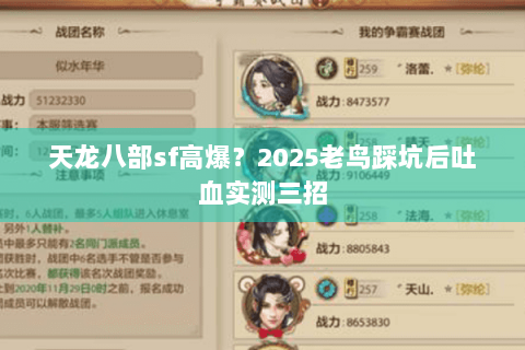天龙八部sf高爆？2025老鸟踩坑后吐血实测三招