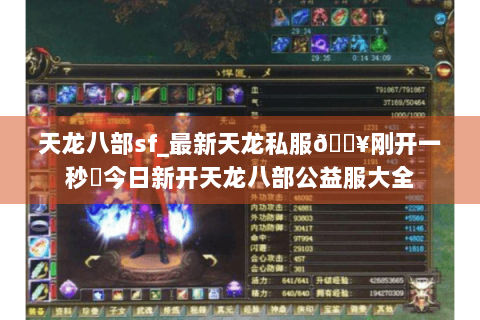 天龙八部sf_最新天龙私服🔥刚开一秒⚡今日新开天龙八部公益服大全