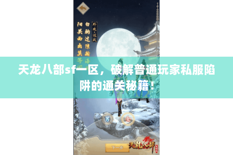 天龙八部sf一区，破解普通玩家私服陷阱的通关秘籍！