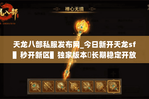 天龙八部私服发布网_今日新开天龙sf▌秒开新区▌独家版本◈长期稳定开放