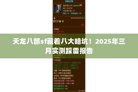 天龙八部sf藏着八大暗坑！2025年三月实测踩雷报告