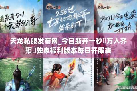 天龙私服发布网_今日新开一秒▷万人齐聚◁独家福利版本每日开服表
