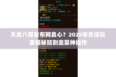 天龙八部发布网良心？2025年资深玩家揭秘防割韭菜神操作