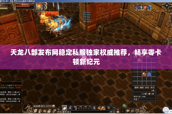 天龙八部发布网稳定私服独家权威推荐，畅享零卡顿新纪元