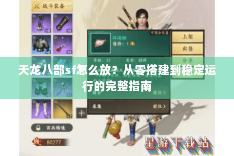 天龙八部sf怎么放？从零搭建到稳定运行的完整指南