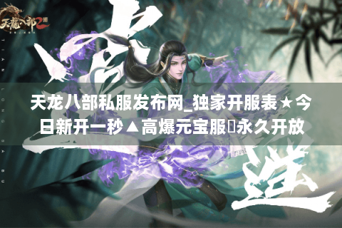天龙八部私服发布网_独家开服表★今日新开一秒▲高爆元宝服◈永久开放