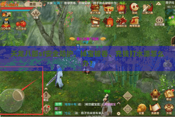 天龙八部sf安全防护，掉宝被吞、充钱打水漂怎么办？