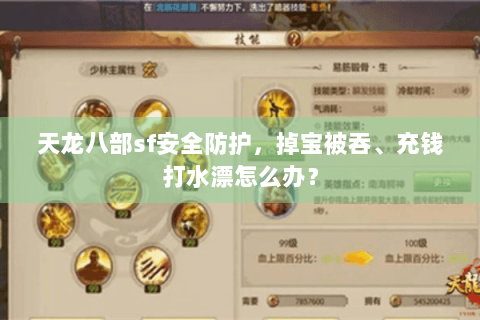 天龙八部sf安全防护，掉宝被吞、充钱打水漂怎么办？