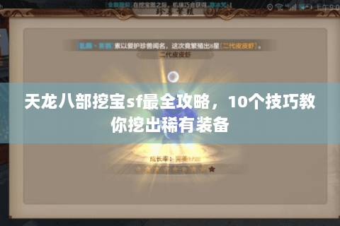 天龙八部挖宝sf最全攻略，10个技巧教你挖出稀有装备