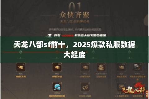 天龙八部sf前十，2025爆款私服数据大起底