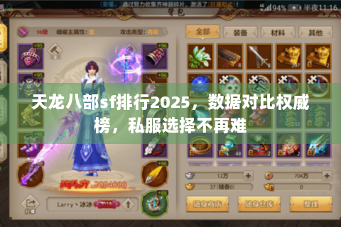 天龙八部sf排行2025，数据对比权威榜，私服选择不再难