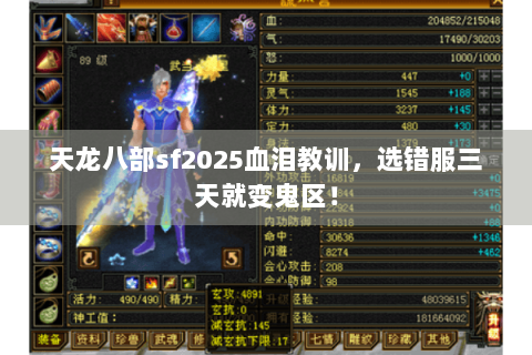 天龙八部sf2025血泪教训，选错服三天就变鬼区！
