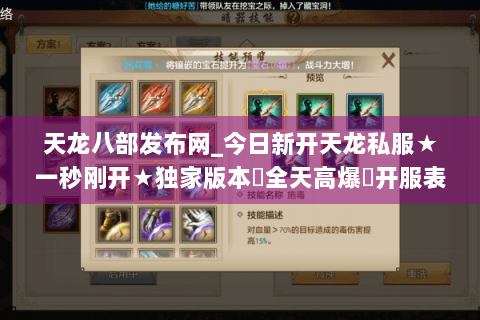 天龙八部发布网_今日新开天龙私服★一秒刚开★独家版本◈全天高爆◈开服表实时更新