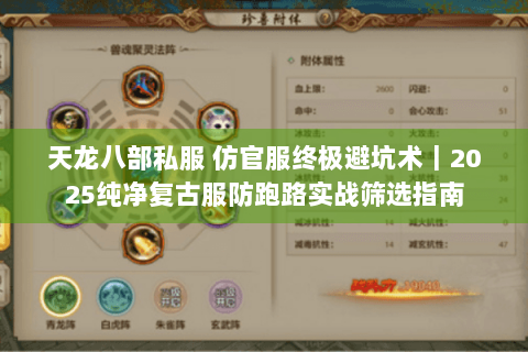 天龙八部私服 仿官服终极避坑术｜2025纯净复古服防跑路实战筛选指南