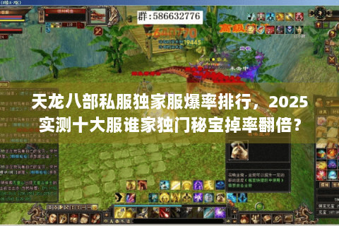天龙八部私服独家服爆率排行，2025实测十大服谁家独门秘宝掉率翻倍？