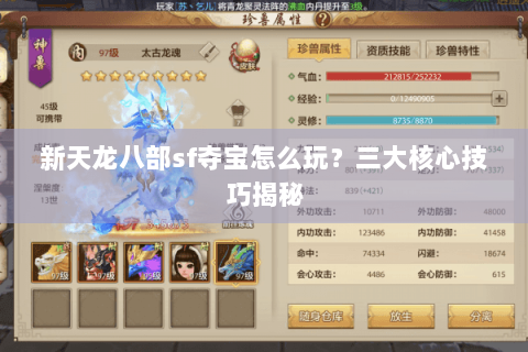 新天龙八部sf夺宝怎么玩？三大核心技巧揭秘